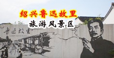 白嫩少妇抽搐高潮12P中国绍兴-鲁迅故里旅游风景区